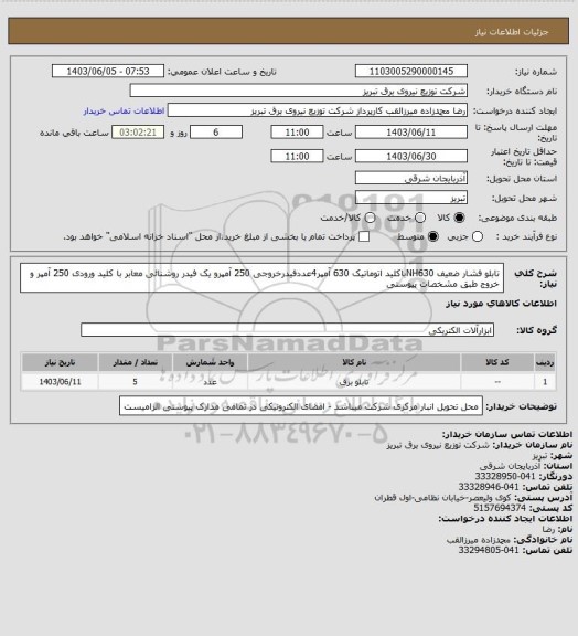 استعلام  تابلو فشار ضعیف NH630باکلید اتوماتیک 630 آمپر4عددفیدرخروجی 250 آمپرو یک فیدر روشنائی معابر با کلید ورودی 250 آمپر و خروج طبق مشخصات پیوستی