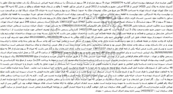 آگهی مزایده میزان 9 سهم مشاع از 54 سهم ششدانگ با ستثنای ثمنیه اعیانی ششدانگ یک باب مغازه نوع ملک طلق با کاربری تجاری به پلاک ثبتی 14525 فرعی از 6718 اصلی
