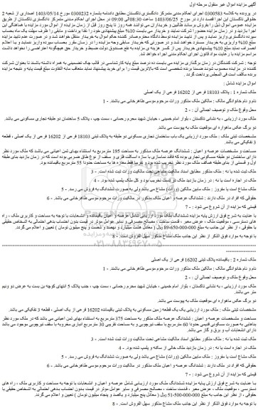 مزایده فروش ششدانگ عرصه ملک به مساحت 195 مترمربع