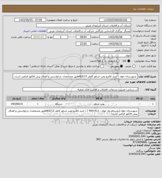 استعلام شهرستان خوی : خرید  الکترو پمپ شناور کامل  663/13طبق مشخصات درخواستی و الصاق پیش فاکتور الزامی است.
