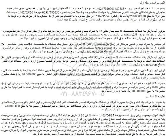 مزایده فروش موتور آب مارگو سه دستگاه مشخصات 8 اسب بخار مدلی 95 به همراه پمپ و شاسی چرخدار و...