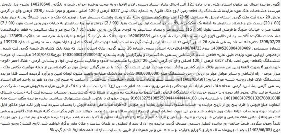 آگهی مزایده  ششدانگ یک قطعه زمین /نوع ملک طلق/ به شماره پلاک ثبتی 6327 فرعی از 120 اصلی ، مفروز و مجزا شده از2370 فرعی