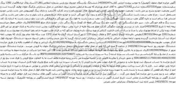 آگهی مزایده ششدانگ یکدستگاه خودروی پژو پارس