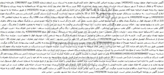 آگهی مزایده یک دستگاه خودروی سواری چانگان مدل 1396 رنگ سفید