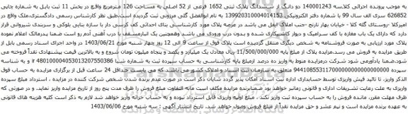 آگهی مزایده دو دانگ از ششدانگ پلاک ثبتی 1652 فرعی از 52 اصلی به مساحت 126 مترمربع