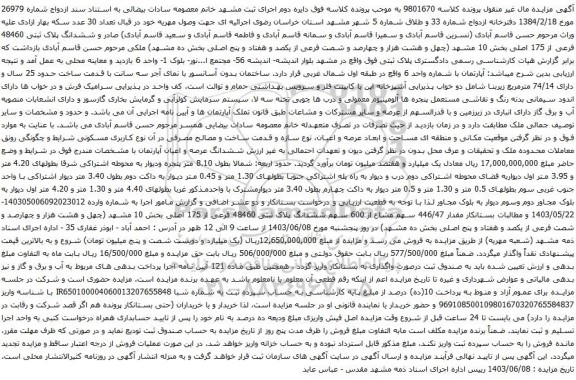 آگهی مزایده ششدانگ عرصه و اعیان آپارتمان