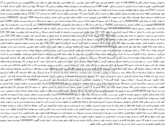 آگهی مزایده یک قطعه زمین نوع ملک طلق به پلاک ثبتی 933)نهصدو سی وسه) فرعی از 17 (هفده)اصلی، مفروز و مجزا شده از فرعی از اصلی