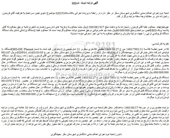 مزایده فروش  2دستگاه پزشکی شامل یک دستگاه EBD پلاسما ویک دستگاه کربوکسی تراپی