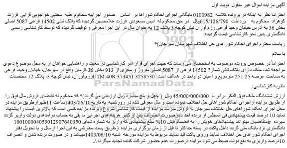 مزایده فروش ملک دارای پلاک ثبتی شماره 14502 فرعی از 5087 اصلی مفروز و مجزی از 913