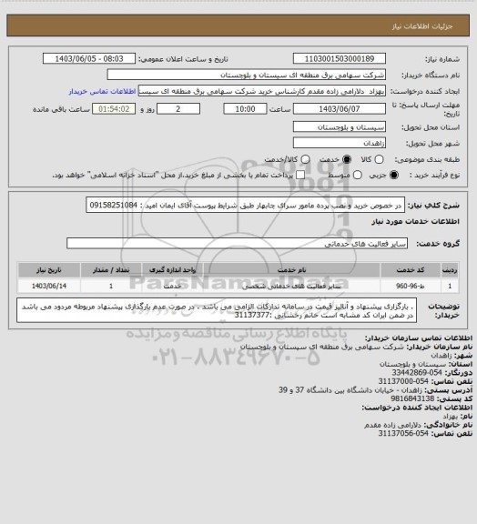 استعلام در خصوص خرید و نصب پرده مامور سرای چابهار طبق شرایط پیوست
آقای ایمان امید : 09158251084