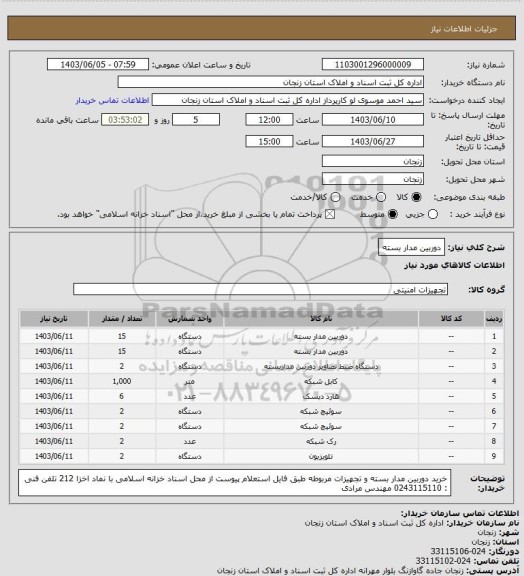 استعلام دوربین مدار بسته