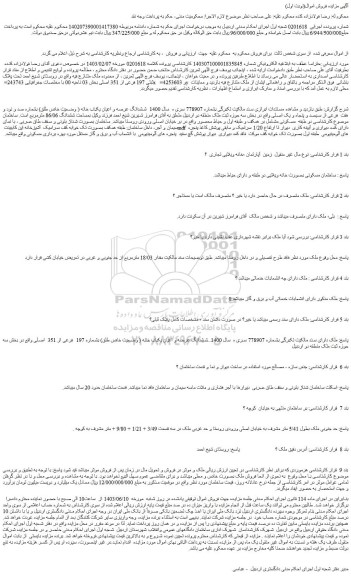 مزایده فروش ششدانگ عرصه و اعیان یکباب خانه ( وضعیت خاص طلق) بشماره صد و نود و هفت  فرعی از سیصد و پنجاه و یک اصلی