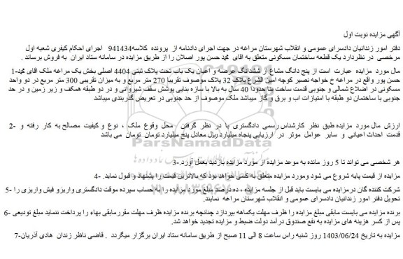 مزایده فروش پنج دانگ مشاع از ششدانگ عرصه و اعیان یک باب تحت پلاک ثبتی 4404 اصلی