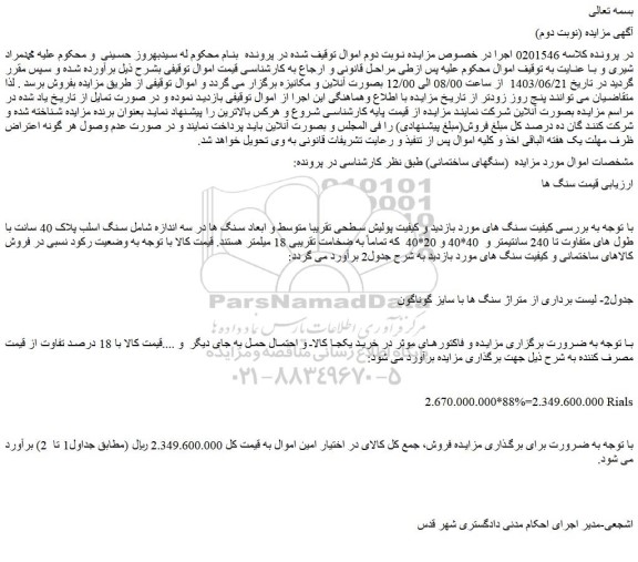 مزایده فروش سنگ