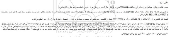 مزایده فروش باغ 3/5 دانگ مشاع برابر 887/237 متر مربع از مساحت 1520/98 متر مربع