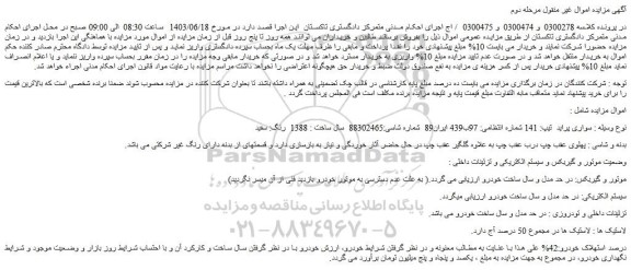 مزایده فروش سواری پراید تیپ: 141