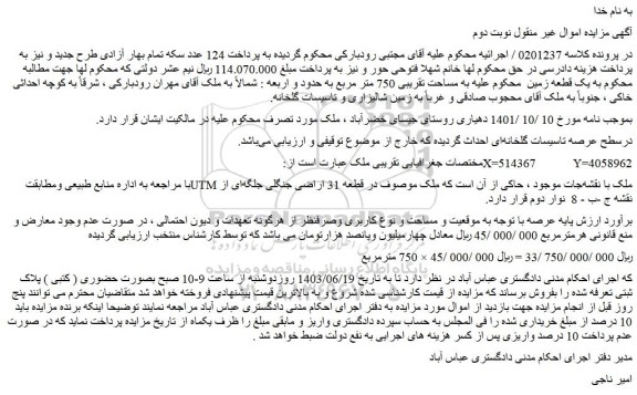مزایده فروش یک قطعه زمین به مساحت تقریبی 750 متر مربع