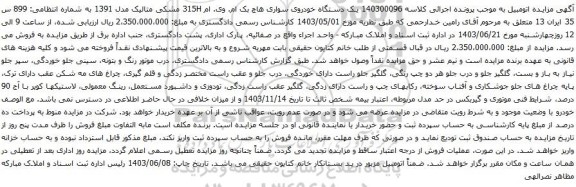 آگهی مزایده یک دستگاه خودروی سواری هاچ بک ام. وی. ام 315H مشکی متالیک مدل 1391 