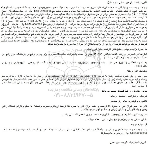 مزایده فروش سواری پژو پارس xu7