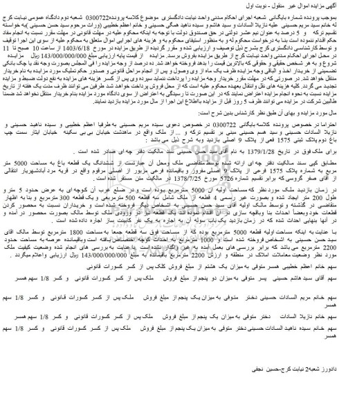 مزایده فروش ششدانگ یک قطعه باغ به مساحت 5000 متر مربع به شماره پلاک 1575 فرعی از پلاک 9 اصلی مفروز و باقیمانده فرعی مزبور از اصلی