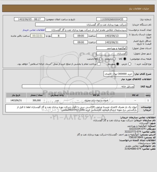استعلام خرید 300000 لیوان کاغذی