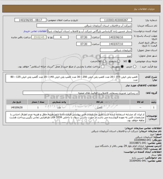 استعلام کلمپ پلی اتیلن 315 : 20 عدد
کلمپ پلی اتیلن 250 : 30 عدد
کلمپ پلی اتیلن 140 : 20 عدد
گلمپ پلی اتیلن 125 : 80 عدد