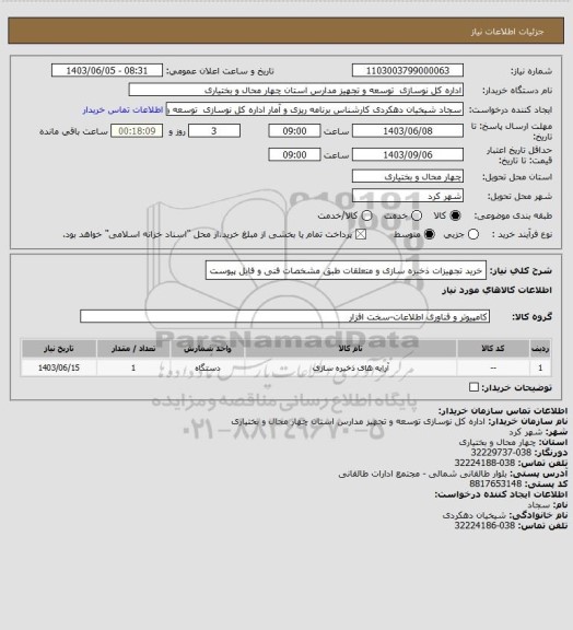 استعلام خرید تجهیزات ذخیره سازی و متعلقات طبق مشخصات فنی و فایل پیوست