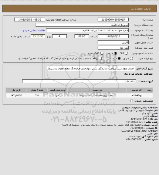 استعلام اجرای دیوار سیل بندجنب نمایندگی سایپا،دیوارحائل خیابان 19 معلم،جدول اردشیری