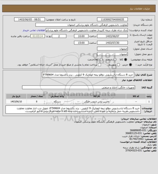 استعلام خرید 8 دستگاه لباسشویی دوقلو نیمه اتوماتیک 9 کیلویی ، برند پاکشوما مدل    PTN9604