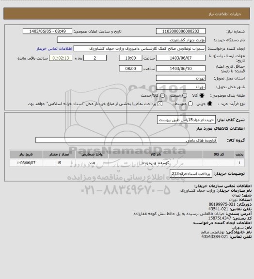 استعلام خریددام مولد15راس طبق پیوست