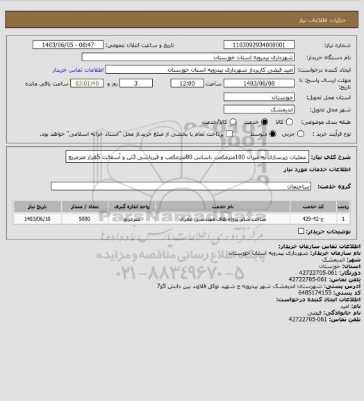 استعلام عملیات زیرسازی به میزان 100مترمکعب ،اساس 80مترمکعب و قیرپاشی 3تن و آسفالت 5هزار مترمربع