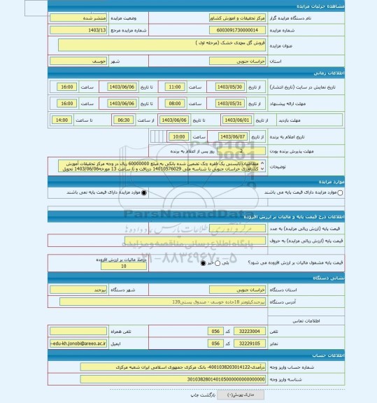 مزایده ، فروش گل محمدی خشک (مرحله اول )