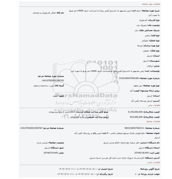 مزایده، قطعه زمین مشهور به داشدیخ (تقی یری) به مساحت حدود 14000 متر مربع به صورت آبی