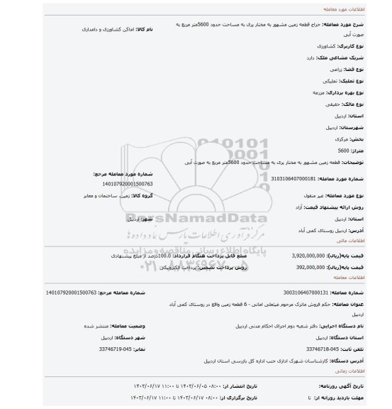 مزایده، قطعه زمین مشهور به مختار یری به مساحت حدود 5600متر مربع به صورت آبی