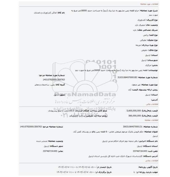 مزایده، قطعه زمین مشهور به دنبا یری (دیم)  به مساحت حدود 16000متر مربع به صورت دیم