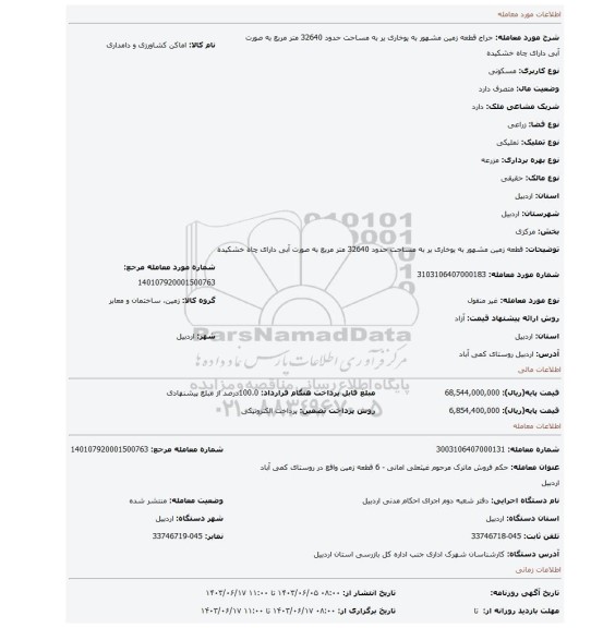 مزایده، قطعه زمین مشهور به یوخاری یر به مساحت حدود 32640 متر مربع به صورت آبی دارای چاه خشکیده