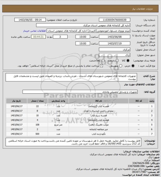 استعلام   تجهیزات کتابخانه های عمومی شهرستان های آشتیان ، تفرش،خنداب ،زرندیه و کمیجان طبق لیست و مشخصات فایل پیوست