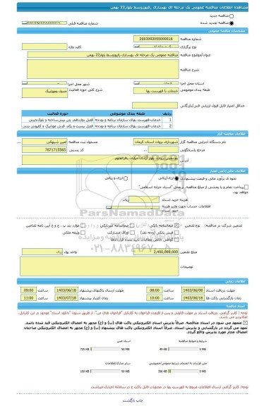 مناقصه، مناقصه عمومی یک مرحله ای بهسازی رفیوژوسط بلوار22 بهمن