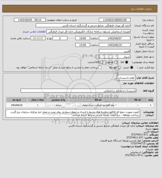 استعلام لوازم تاسیسات