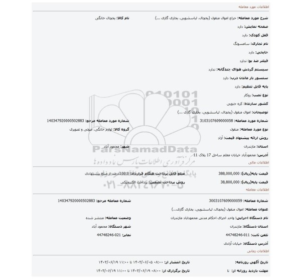 مزایده، اموال منقول (یخچال، لباسشویی، بخاری گازی ...)