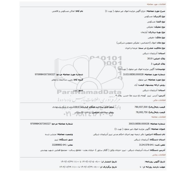 مزایده، آگهی مزایده اموال غیر منقول ( نوبت 1)