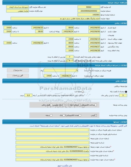 مزایده ، اجاره پارکینگ واقع در مرکز تجاری اطلس سنتر شهر بم -مزایده کارگاه - استان کرمان