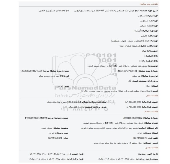 مزایده، فروش ملک مشاعی به پلاک ثبتی 1/14047 در راستای دستور فروش