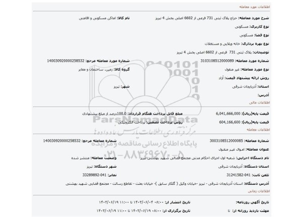 مزایده، پلاک ثبتی 731 فرعی از 6602 اصلی بخش 4 تبریز