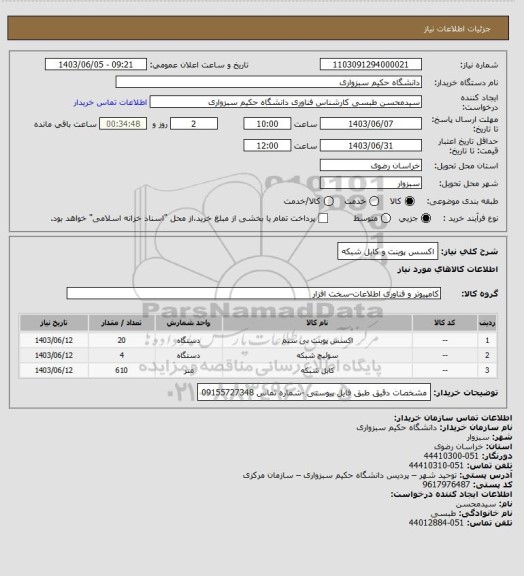 استعلام اکسس پوینت و کابل شبکه