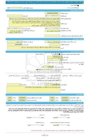 مناقصه، مناقصه عمومی یک مرحله ای مناقصه یک مرحله ایی احداث فضای سبز ورودی شهر از سمت سوسنگرد به طول 500 متر