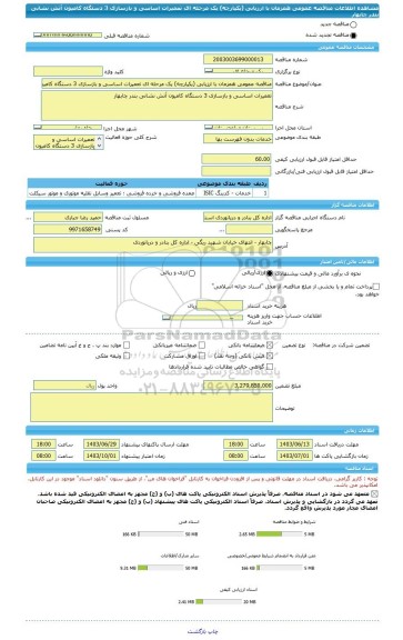 مناقصه، مناقصه عمومی همزمان با ارزیابی (یکپارچه) یک مرحله ای تعمیرات اساسی و بازسازی 3 دستگاه کامیون آتش نشانی بندر چابهار