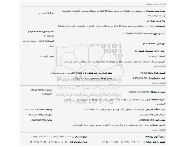 مزایده، فروش ذرت علوفه ای در سطح حدوداً 10 هکتار در ایستگاه تحقیقات کشاورزی ماهیدشت (استان کرمانشاه)