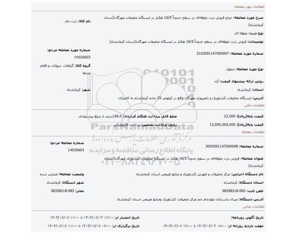 مزایده، فروش ذرت علوفه ای در سطح حدوداً 16/5 هکتار در ایستگاه تحقیقات مهرگان(استان کرمانشاه)