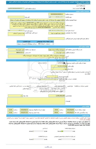 مناقصه، مناقصه عمومی یک مرحله ای  پخت، حمل و پخش آسفالت (با استفاده از سهمیه قیر دولتی) در محلات الحاقی شهر لردگان(تجدید مناقصه)